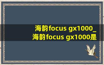 海韵focus gx1000_海韵focus gx1000是代工吗